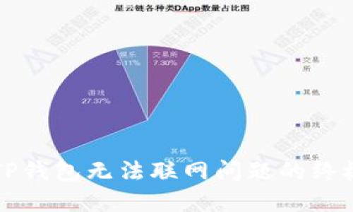 解决TP钱包无法联网问题的终极指南