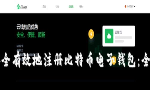 如何安全有效地注册比特币电子钱包：全面指南