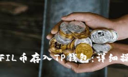如何将FIL币存入TP钱包：详细操作指南