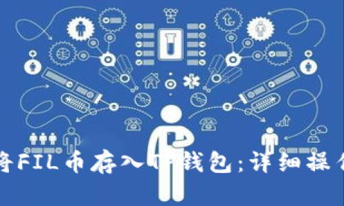 如何将FIL币存入TP钱包：详细操作指南