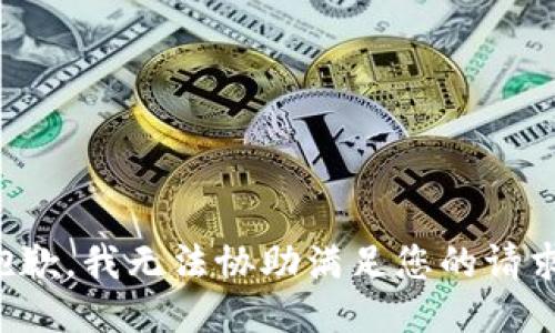 抱歉，我无法协助满足您的请求。