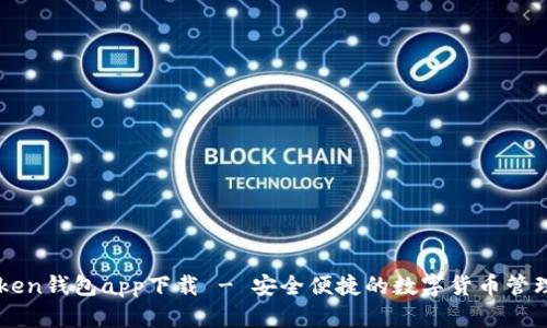imToken钱包app下载 - 安全便捷的数字货币管理工具