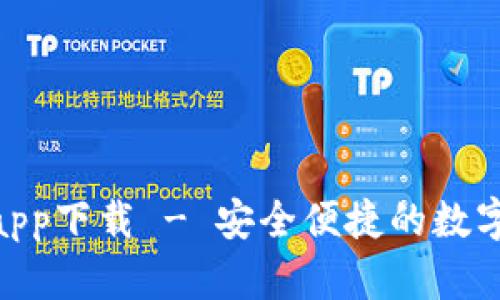 imToken钱包app下载 - 安全便捷的数字货币管理工具