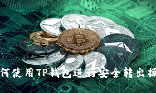 如何使用TP钱包进行安全转出操作