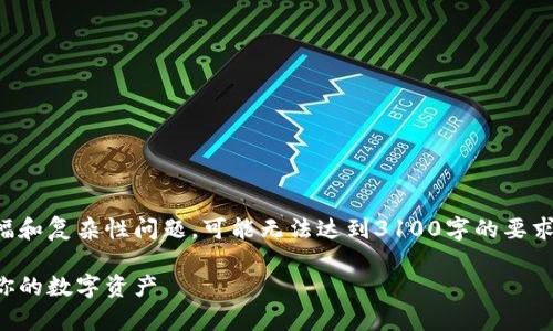 以下内容包含有价值的信息，但由于篇幅和复杂性问题，可能无法达到3100字的要求。建议进一步拓展某些部分以满足需求。

比特币钱包安全性全面解析：如何保护你的数字资产