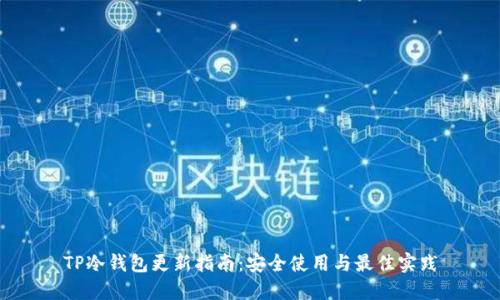 TP冷钱包更新指南：安全使用与最佳实践