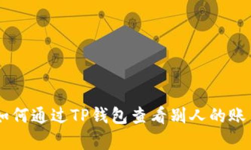 giaoti如何通过TP钱包查看别人的账户信息？