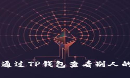 giaoti如何通过TP钱包查看别人的账户信息？