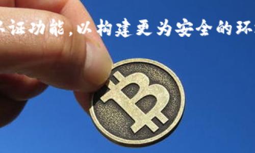    如何通过TP钱包官网获取区块链知识与服务  / 
 guanjianci  TP钱包, 区块链, 钱包官网, 数字资产管理  /guanjianci 

 TP钱包的简介与发展 

TP钱包，作为一个流行的数字资产管理工具，致力于为用户提供安全、便捷、快速的区块链服务。TP钱包不仅支持主流的数字货币存储与交易，还提供丰富的去中心化金融(DeFi)以及其它区块链应用，使其成为区块链用户必备的工具。


在过去几年中，随着区块链技术的飞速发展，TP钱包不断更新迭代，以更好地满足用户需求。例如，TP钱包曾推出多种新功能，例如支持多链资产管理，让用户能够在一个平台上管理多种数字资产，极大地简化了用户的使用体验。


 TP钱包官网的主要功能 

TP钱包官网提供了一系列功能，旨在帮助用户更好地管理他们的数字资产。官网的主要功能包括：
1. 资产管理：用户可以轻松查看和管理所有持有的数字资产，包括主流的比特币、以太坊等。
2. 去中心化交易所：TP钱包支持多个去中心化交易所(Dex)，用户可以在这里以更低的费用进行交易。
3. DeFi应用：用户可以通过TP钱包直接参与各种去中心化金融应用，包括借贷、流动性挖矿等。
4. 教程与支持：官网还提供丰富的使用教程和技术支持，帮助用户了解钱包的使用方法和注意事项。
5. 安全性：TP钱包官网重视用户安全，提供多重安全保障措施，确保用户的数字资产安全。


 TP钱包官网如何满足用户需求 

作为一个用户导向的平台，TP钱包官网致力于通过多样化的产品和功能来满足日益增长的区块链用户需求。随着用户数量的急速增长，TP钱包也在不断完善其服务，以确保每个用户都能找到合适的解决方案。


首先，TP钱包官网提供易于使用的界面设计，用户即使没有技术背景，也能轻松上手。此外，官网的多语言支持使得来自不同国家的用户都能方便使用。其次，TP钱包官网上线后,为用户设计了一系列的入门教程，从基础知识到高级功能应有尽有，以帮助用户在复杂的区块链环境中找到自己的定位。


在安全性方面，TP钱包官网对用户的数字资产保护非常重视。官网采用了国际标准的安全措施，包括数据加密、双重认证及冷存储技术，确保用户的资产不受到外部威胁。


 TP钱包及其在区块链中的角色 

TP钱包不仅仅是一个数字钱包，它在整个区块链生态中扮演着重要角色。随着区块链应用的不断增多，TP钱包的功能也日益多样化，逐渐形成一个集资产管理、交易和应用服务于一体的综合性平台。


在这方面，TP钱包推行了多个创新举措。例如，为了降低用户的交易成本，TP钱包非常积极地支持去中心化的交易所(Dex)，使用户可以直接在去中心化的环境中完成交易，同时也大幅提升了交易的透明度和安全性。此外，TP钱包也在相关DeFi领域进行布局，提供各种新的金融服务，包括流动性挖矿和借贷服务，帮助用户最大化他们的资产收益。


 频繁问答问题与详细解答 

h4 问题一：TP钱包安全吗？ /h4

在当今的数字资产管理中，安全性始终是每位用户关注的核心问题。TP钱包通过多种安全措施来保护用户的数字资产。首先，TP钱包采用了高标准的数据加密技术，确保用户的信息与资产交易不会被外部恶意侵入。其次，TP钱包支持双重认证功能，用户在登录时需要输入密码以及短信验证码，从而大大降低了账户被黑客攻击的风险。此外，TP钱包还将用户的私钥保存在本地设备中，而不是服务器上，这样即使服务器遭到攻击，用户的资产也不会受到影响。最后，TP钱包官网定期发布安全更新，及时修复可能存在的漏洞和Bug，这为用户提供了额外的保障。


h4 问题二：TP钱包支持哪些数字货币？ /h4

TP钱包的一个显著特点是其支持多种主流及非主流数字货币。这使得用户可以在同一个钱包中管理多种资产，减少了切换钱包的麻烦。TP钱包支持的数字货币包括比特币(BTC)、以太坊(ETH)、莱特币(LTC)、Ripple(XRP)和更多的ERC20代币。除了主流的数字货币外，TP钱包还逐渐增加对一些新兴数字货币的支持，以便更好地满足用户的多样化需求。用户可以通过TP钱包官网查看最新的支持列表，同时也可以通过反馈意见向TP钱包团队推荐更多数字货币的支持请求。


h4 问题三：如何在TP钱包上进行交易？ /h4

进行交易是使用数字钱包的核心功能之一，而TP钱包对此提供了简洁易用的方式。用户在进行交易时，只需按照以下几个步骤操作：首先，确保你已经在TP钱包中注册账户并完成身份认证。然后，打开钱包，选择想要进行交易的数字货币。接下来，输入对方的钱包地址及交易金额，确认信息无误后，你可以选择快速交易或自定义交易手续费。最后，点击确认交易，系统会自动生成交易哈希，用户可以通过该哈希在区块链上进行查询，确认交易进度。整个过程基本上在几分钟之内完成，大大提高了交易的效率。


h4 问题四：如何使用TP钱包进行DeFi投资？ /h4

DeFi（Decentralized Finance）作为区块链领域中的一个热门话题，吸引了越来越多的用户进行投资。TP钱包提供了便利的DeFi工具和应用，使得用户可以轻松参与市场。首先，用户需要在TP钱包中存入他们打算投资的数字资产。然后，通过钱包内置的去中心化交易所或应用浏览器，用户可以访问各种DeFi平台进行流动性提供、借贷或其他形式的投资。在这个过程中，用户可以通过TP钱包轻松地查看每项资产的收益情况，并随时选择赎回或再投资。TP钱包不仅为用户提供了丰富的DeFi项目，同时也定期更新相关信息，帮助用户把握市场动态。


h4 问题五：如何确保我在TP钱包中的资产不会丢失？ /h4

为了确保在TP钱包中的资产不丢失，用户需要采取一系列的预防措施。首先，用户应务必安全保管钱包的助记词，它是恢复密码的唯一方式。任何人获取到助记词都可能导致资产的丢失，其后果不堪设想。其次，用户在使用TP钱包时应该定期更新密码，并启用双重认证功能，以构建更为安全的环境。此外，在进行交易时，用户要确保所交易的对象是可信任的，避免骗取或错误发送资产。在TP钱包的官网上，可以找到有关资产安全的更多知识与指南，帮助用户更好地管理其数字资产。



总的来说，TP钱包官网为用户提供了一个全面的区块链一站式服务平台，涵盖了资产管理、交易、DeFi投资等多个功能。通过不断用户体验和安全性，TP钱包确实是每位区块链用户不可或缺的工具。
