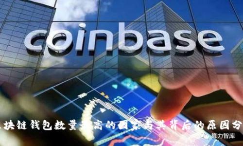 区块链钱包数量最高的国家与其背后的原因分析