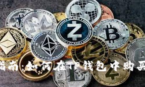 详细指南：如何在TP钱包中购买USDT
