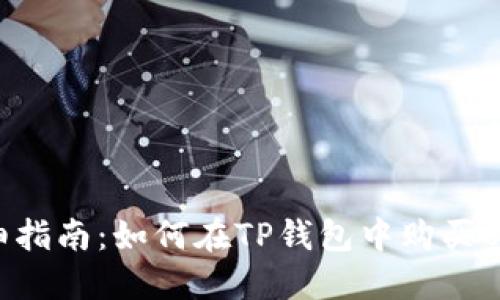 详细指南：如何在TP钱包中购买USDT
