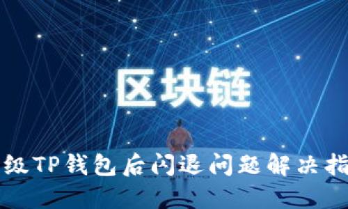 升级TP钱包后闪退问题解决指南