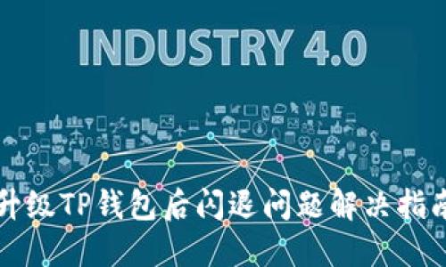 升级TP钱包后闪退问题解决指南