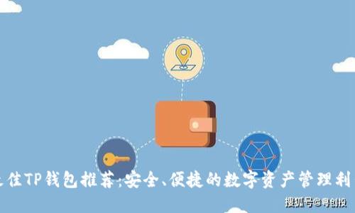 最佳TP钱包推荐：安全、便捷的数字资产管理利器