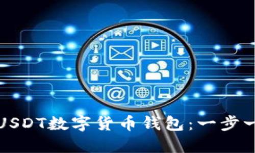 如何下载USDT数字货币钱包：一步一步的指南