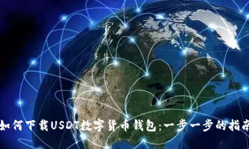 如何下载USDT数字货币钱包：一步一步的指南