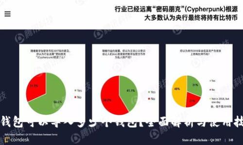 TP钱包可以导入多少个钱包？全面解析与使用技巧
