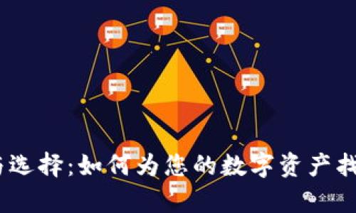 USDT钱包容量与选择：如何为您的数字资产找到最佳存储方式