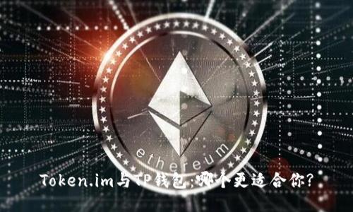 Token.im与TP钱包：哪个更适合你?