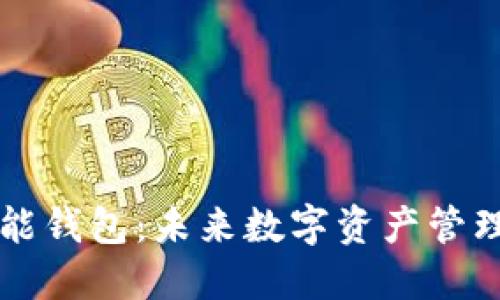 区块链的万能钱包：未来数字资产管理的解决方案