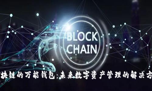 区块链的万能钱包：未来数字资产管理的解决方案