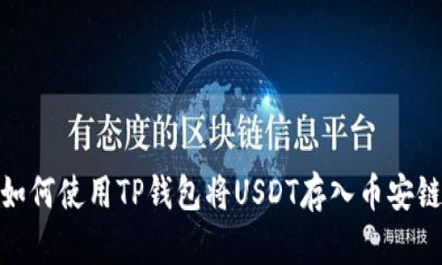 如何使用TP钱包将USDT存入币安链