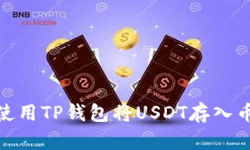 如何使用TP钱包将USDT存入币安链