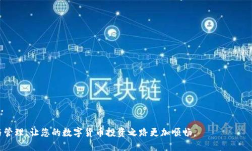   USDT 的提取与钱包管理全攻略 / 
 guanjianci USDT, 钱包管理, 数字货币, 提现流程 /guanjianci 

随着数字货币的快速发展，USDT（泰达币）作为一种稳定币，因其与美元挂钩的特性，成为越来越多投资者和交易者的选择。在数字货币的生态系统中，了解如何管理钱包、提取到钱包以及相关的流程是非常重要的。本文将全面介绍有关USDT提币到钱包的相关知识，包括提币的流程，常见的问题和最佳实践，帮助您更好地进行数字货币投资和管理。

一、USDT的基本概念
USDT，全称Tether，是一种基于区块链的稳定币，1 USDT的价值与1美元保持1:1的比例。它的主要功能是为数字货币市场提供一种稳定的交易媒介，减少市场波动带来的风险。由于其价值稳定，USDT被广泛应用于加密交易所中，用户可通过买卖交易对，快速方便地进行资金转移。

二、USDT提取钱包的基本流程
提取USDT到钱包的过程相对简单，但需要遵循一定的步骤：
ol
listrong选择合适的钱包：/strong首先，用户需要选择一个安全、可靠的钱包来存储USDT。常见的钱包包括硬件钱包（如Ledger、Trezor）、软件钱包（如Exodus、Atomic Wallet）以及交易所提供的钱包等。/li
listrong获取您的USDT钱包地址：/strong在您的钱包中创建一个USDT地址，这个地址将用于接收您提取的USDT。请确保复制地址时没有错误。/li
listrong登录交易所账户：/strong访问您购买USDT的交易所，并登录到您的账户。如果您尚未注册，您需要完成账户注册并通过身份验证。/li
listrong找到提币页面：/strong在交易所中找到提币（或提现）页面，选择USDT作为您要提取的币种。/li
listrong填写提币信息：/strong在提币页面中填写您的USDT钱包地址、提取金额，并确认所有信息无误。有些交易所可能还需要输入验证码或者完成2FA验证。/li
listrong确认提币请求：/strong仔细检查完所有信息后，提交提币请求。交易所会处理您的请求，并将USDT发送到您提供的钱包地址。/li
listrong等待确认：/strong提币完成后，您需要等待区块链网络的确认。一般情况下，需要几个区块确认，这个时间可能从几分钟到几个小时不等。/li
/ol

三、提取USDT到钱包需要注意的事项
在提取USDT的过程中，有几个关键的注意事项：
ol
listrong地址确认：/strong提币过程中，确保粘贴的钱包地址准确无误。任何小错误都可能导致资产的永久损失。/li
listrong网络选择：/strongUSDT库存有多种网络标准，比如ERC-20（以太坊）、TRC-20（波场）等，确认您选择的网络与您钱包的兼容性。/li
listrong提币费用：/strong大多数交易所在提币时会收取一定的手续费。确认费用结构，合理选择提币金额和时间。/li
listrong提币限额：/strong很多交易所都设定了每日提款限额，仔细阅读相关政策以避免不必要的麻烦。/li
listrong安全措施：/strong使用强密码、开启二次验证等安全措施，以保护您的交易账户安全。/li
/ol

四、USDT提币后如何管理钱包
在提币至个人钱包后，用户需要仔细管理自己的数字资产：
ol
listrong定期备份钱包：/strong无论是软件钱包还是硬件钱包，定期备份都是一种良好的习惯。确保您在安全的地方保存备份，以防止数据丢失。/li
listrong了解钱包功能：/strong不同的钱包可能提供不同的功能，用户应详细了解自己钱包的特性，如支出、收入跟踪等。/li
listrong保持软件更新：/strong如果您使用的是软件钱包，确保定期更新到最新版本，以修复潜在的安全漏洞。/li
listrong慎重选择交易：/strong在钱包中管理USDT时，确保交易对方的可信度，避免被诈骗。/li
listrong使用多签钱包：/strong对于大额资金，建议使用多重签名钱包提高资产安全性。/li
/ol

五、常见问题解答
在管理USDT和提取到钱包时，用户常常会遇到一些问题，以下是5个相关问题及其详细解答：

1. 什么是USDT，为什么选择USDT？
USDT（Tether）是一种价值与美元8407挂钩的稳定币，旨在弥补加密市场价格波动大的缺点。选择USDT的主要原因如下：
ol
liTotal稳定性：USDT的价格与美元保持一致，用户在进行交易时不必担心价格波动造成的损失。/li
li流动性高：USDT在大多数交易所都能进行交易，具有较高的市场流动性，方便用户进出场。/li
li方便转账：用户可以方便地将USDT转账到朋友或家人，特别是在国际间进行交易时具有优势。/li
li多用途：USDT不仅可以用作交易对，也可以用于融资、借贷和流动性提供等多种场景。/li
li获取收益机会：许多平台提供USDT的利息收益，用户可以通过存入USDT赚取一定的利息。/li
/ol
因此，USDT成为许多投资者理想的选择，尤其是在波动性较大的市场环境中。

2. 提取USDT失败的常见原因是什么？
提取USDT可能会出现失败，以下是一些常见原因：
ol
li地址错误：如果提取的USDT地址出现拼写错误、错误的网络，会导致申請直接失败。/li
li网络拥塞：USDT提取的过程中，区块链网络可能会出现拥堵，导致交易无法及时确认。/li
li账户问题：如果您的交易所账户出现限制或被冻结情况，会导致提取失败。/li
li提币金额问题：某些交易所对于提币金额有最低限制，提取的金额低于该限制会被拒绝。/li
li安全验证：某些提取动作可能需要额外的安全验证，若未通过则会导致提取失败。/li
/ol
遇到提取失败时，用户需仔细检查上述问题，确保提币信息的准确性，并及时联系交易所客服进行协助解决。

3. 如何选择一个安全的USDT钱包？
选择USDT钱包是管理资产的关键，以下是几个要素：
ol
li安全性：优先考虑使用具有高安全性的钱包，包括多种安全措施，如二次验证、助记词保护等。/li
li用户口碑：选择在社区中有良好口碑且被广泛使用的钱包产品，观看用户反馈与评测。/li
li钱包类型：根据需求选择硬件钱包（适合长期存储）或软件钱包（方便日常交易）。/li
li功能丰富：选择提供多种数字资产支持、易用界面和税务收录功能的钱包。/li
li法务合规：确保所选钱包遵循当地监管规定，以确保资金安全。/li
/ol
通过对这些要素的仔细考虑和选择，可以大大提升您的USDT存储安全性。

4. 提取USDT时是否需要支付手续费？
是的，提取USDT的时候，用户必须要支付一定的手续费，这种手续费通常由交易所设定。手续费收取依据：
ol
li交易所政策：不同交易所对USDT的提币手续费收取标准不同。用户应查阅相关政策。/li
li提币网络：根据提币的网络类型（如ERC-20、TRC-20）手续费往往存在区别，部分网络较高，部分可能适中。/li
li交易影响：提币高峰期或者网络拥堵，手续费可能会额外增长，以及时给予用户警示。/li
li小额提取：部分交易所对小额提取（如低于一定金额）可能会有更高的手续费。/li
/ol
了解提币手续费，并预留足够的资金以完成提取，是确保顺利管理USDT的重要一步。

5. USDT（泰达币）和其他稳定币有什么区别？
USDT与其他稳定币的区别主要体现在以下几个方面：
ol
li价值锚定方式：USDT早期主要锚定于美元，部分新兴稳定币如DAI则采用算法稳定，与智能合约深度结合。/li
li流动性和接受度：USDT作为最早的稳定币，具有更高的市场流动性及接受度，拥有提供优秀的市场工具基础。/li
li资产支持透明度：USDT被广泛质疑其发行背后的美元储备透明度，但许多新兴的稳定币，如USDC，提供更高的透明性与监管合规。/li
li网络支持：根据不同链支持，USDT目前支持使用Ethereum、Tron等链，部分稳定币可能局限在某一特定链。/li
li使用场景：USDT因其广泛使用于交易所、借贷等生态系统，而其他稳定币更多集中于特定用途，如支付、转账等。/li
/ol
总结起来，USDT因兼具历史权威性和流通性，始终在稳定币中占有一席之地，但在选择使用时，用户应根据自身需求综合考虑其他稳定币的优劣势。

总之，USDT作为一种稳定币，提取到个人钱包需要遵循一定流程，面对潜在问题时应有相应的应对策略。希望本文能帮助您深入了解USDT的提取与管理，让您的数字货币投资之路更加顺畅。