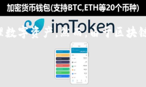 在区块链技术与加密货币的背景下，TP钱包（或任何加密钱包）可以提供一系列功能，包括存储和管理数字资产。然而，由于区块链的去中心化和匿名特性，很多用户会关心是否能够追踪到真正的使用者。本文将对此进行深入探讨。

TP钱包可以查到真正使用人吗？