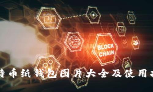 比特币纸钱包图片大全及使用指南
