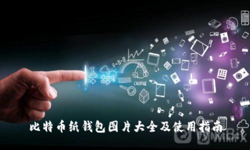 比特币纸钱包图片大全及使用指南