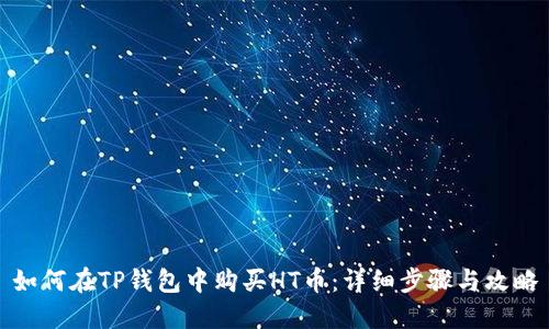 如何在TP钱包中购买HT币：详细步骤与攻略
