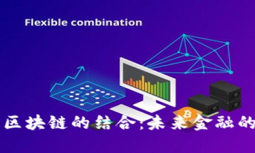 百度钱包与区块链的结合：未来金融的创新与挑战