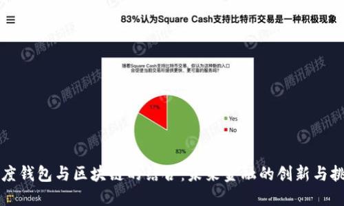 百度钱包与区块链的结合：未来金融的创新与挑战