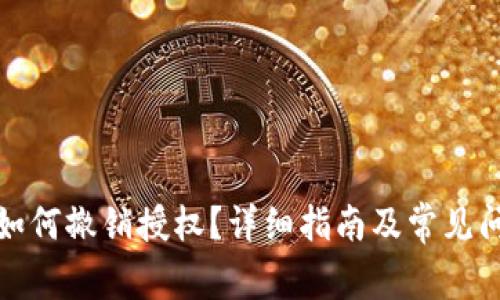 TP钱包如何撤销授权？详细指南及常见问题解答