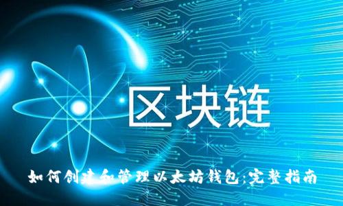 如何创建和管理以太坊钱包：完整指南