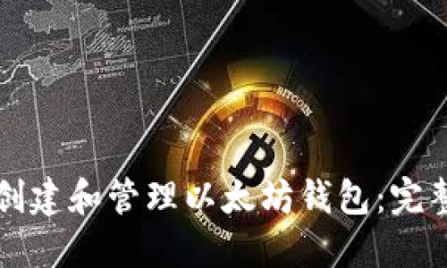 如何创建和管理以太坊钱包：完整指南