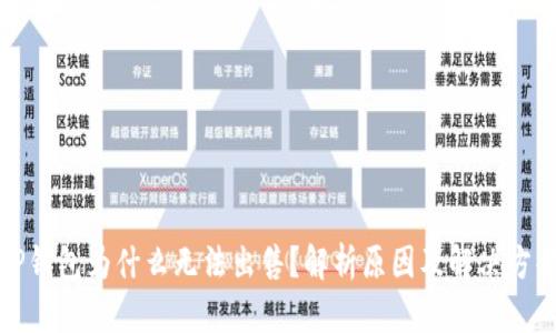 TP钱包为什么无法出售？解析原因及解决方案