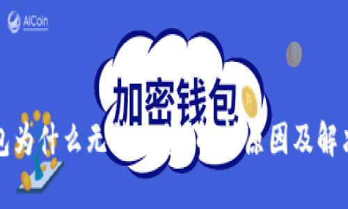 TP钱包为什么无法出售？解析原因及解决方案