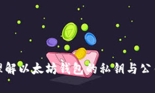 深入理解以太坊钱包的私钥与公钥编码