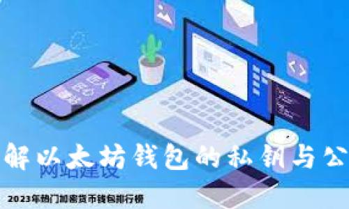 深入理解以太坊钱包的私钥与公钥编码