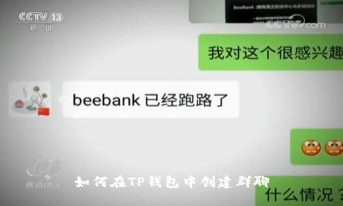 如何在TP钱包中创建群聊