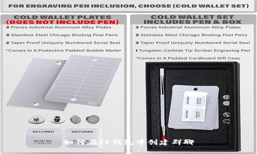 如何在TP钱包中创建群聊