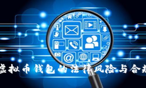 国内虚拟币钱包的法律风险与合规解析