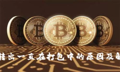 TP钱包转出一直在打包中的原因及解决方案