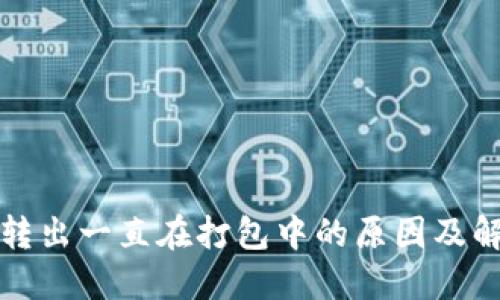 TP钱包转出一直在打包中的原因及解决方案