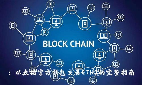 : 以太坊官方钱包交易ETH2的完整指南