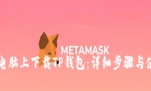如何在电脑上下载TP钱包：详细步骤与使用指南