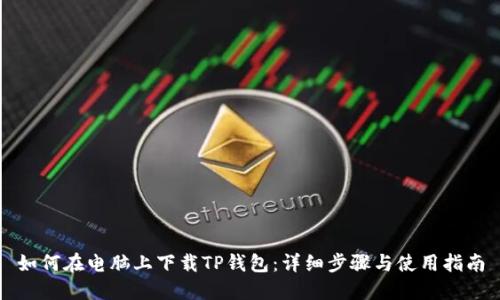 如何在电脑上下载TP钱包：详细步骤与使用指南